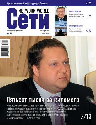 Обложка книги «Сети / Network World №05/2010»