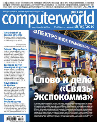 Обложка книги «Журнал Computerworld Россия №16/2010»