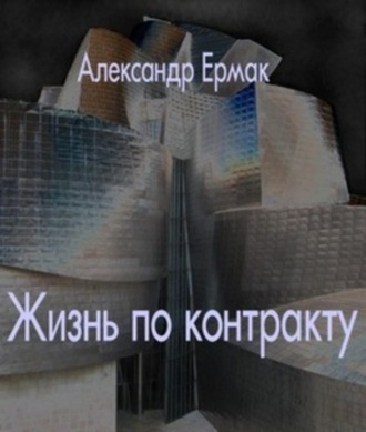 Обложка книги «Жизнь по контракту»
