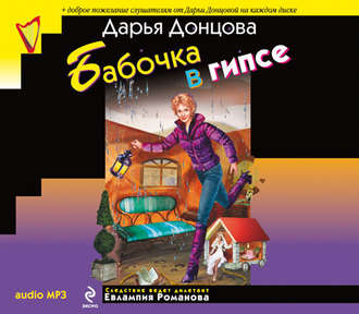 Обложка книги «Бабочка в гипсе»