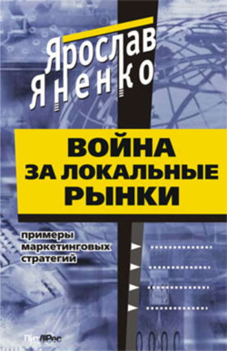 Обложка книги «Война за локальные рынки: примеры маркетинговых стратегий»
