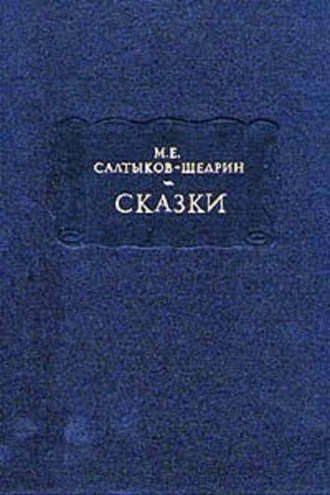 Михаил Салтыков-Щедрин. Бедный волк