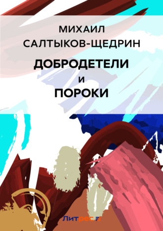 Обложка книги «Добродетели и пороки»