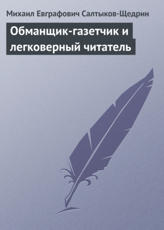 Обложка книги «Обманщик-газетчик и легковерный читатель»