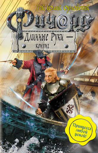 . Ричард Длинные Руки – конунг