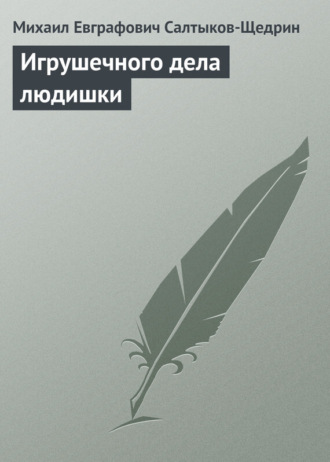 Обложка книги «Игрушечного дела людишки»