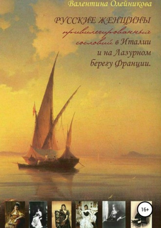 Обложка книги «Русские женщины привилегированных сословий в Италии и на Лазурном берегу Франции»
