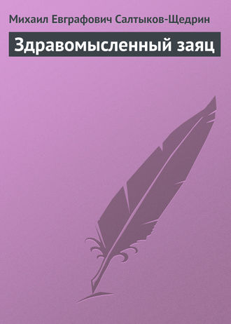 Михаил Салтыков-Щедрин. Здравомысленный заяц