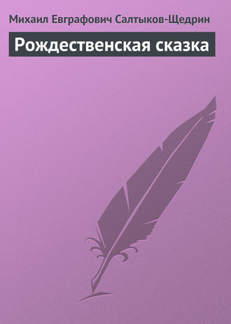 Михаил Салтыков-Щедрин. Рождественская сказка