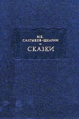 Михаил Салтыков-Щедрин. Богатырь