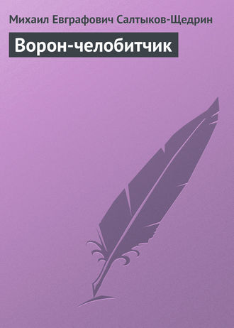 Обложка книги «Ворон-челобитчик»
