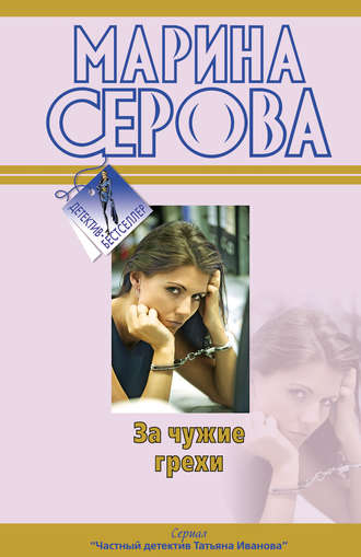 Обложка книги «За чужие грехи»