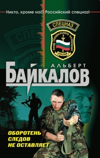 Обложка книги «Оборотень следов не оставляет»