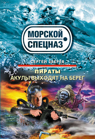 Обложка книги «Акулы выходят на берег»