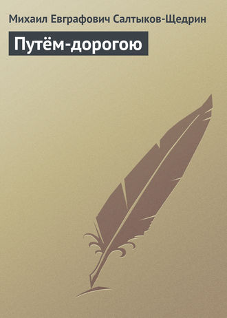 Обложка книги «Путём-дорогою»