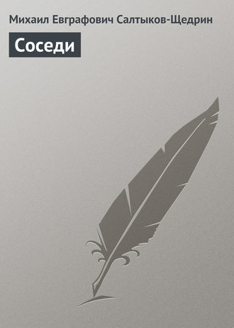 Обложка книги «Соседи»