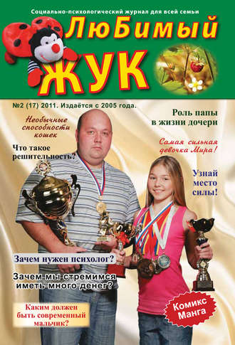 Обложка книги «ЛюБимый Жук, №2 (17) 2011»
