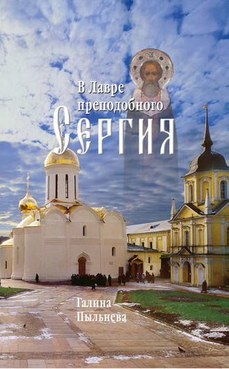 Обложка книги «В Лавре преподобного Сергия. Из дневника (1946–1996)»