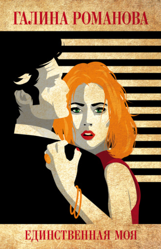 Галина Романова. Единственная моя