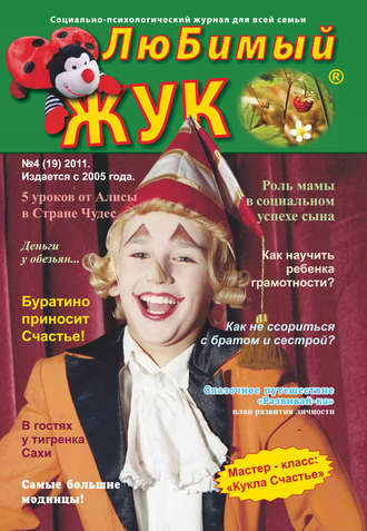 Обложка книги «ЛюБимый Жук, №4 (19) 2011»