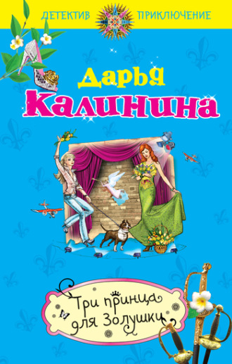 Обложка книги «Три принца для Золушки»