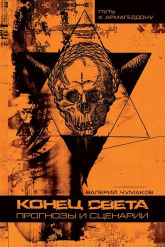 Валерий Юрьевич Чумаков. Конец света: прогнозы и сценарии