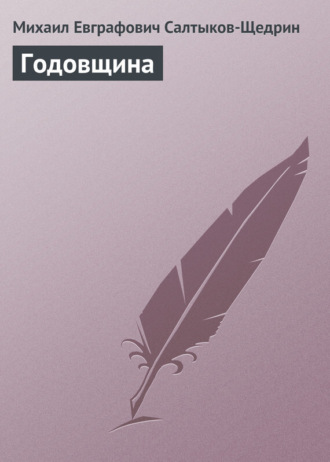 Михаил Салтыков-Щедрин. Годовщина