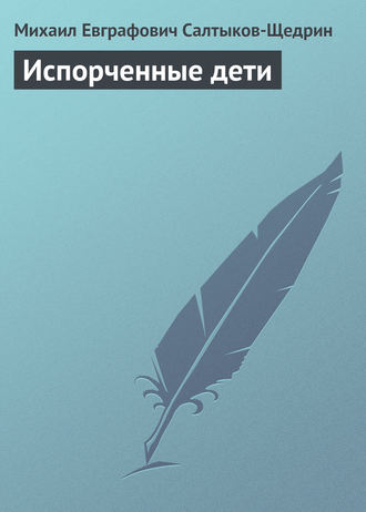 Михаил Салтыков-Щедрин. Испорченные дети