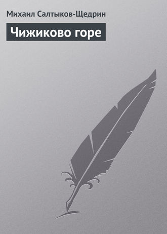 Обложка книги «Чижиково горе»