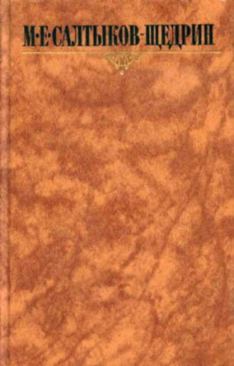 Обложка книги «Губернские очерки»