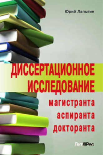 Юрий Николаевич Лапыгин. Диссертационное исследование магистранта, аспиранта, докторанта