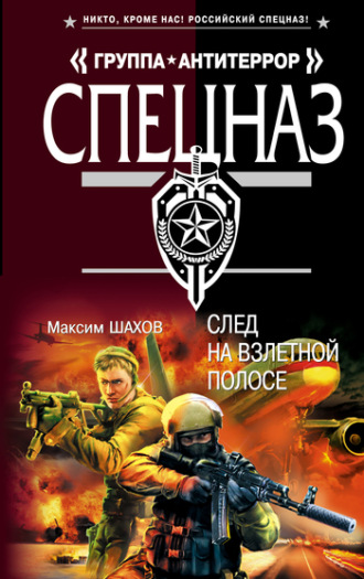 Обложка книги «След на взлетной полосе»