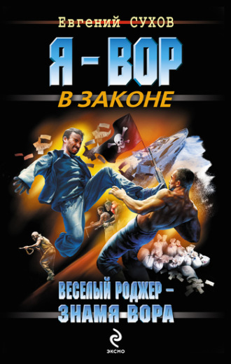 Обложка книги «Веселый Роджер – знамя вора»