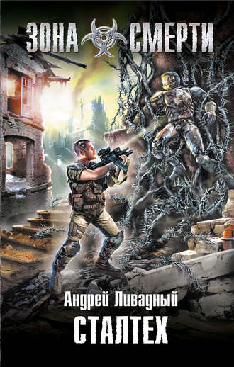 Обложка книги «Сталтех»