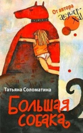 Татьяна Соломатина. Большая собака