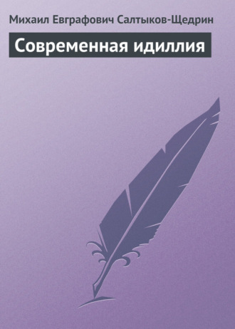 Михаил Салтыков-Щедрин. Современная идиллия