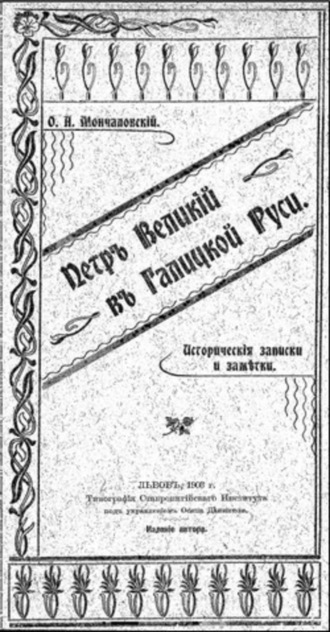 Осип Андреевич Мончаловский. Петръ Великій въ Галицкой Руси