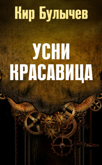Обложка книги «Усни, красавица»