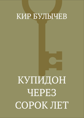 Обложка книги «Купидон через сорок лет»