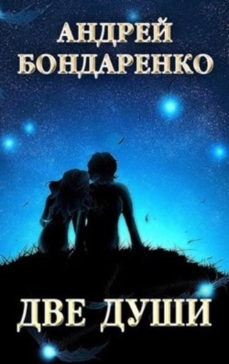 Обложка книги «Две души: сборник стихотворений»