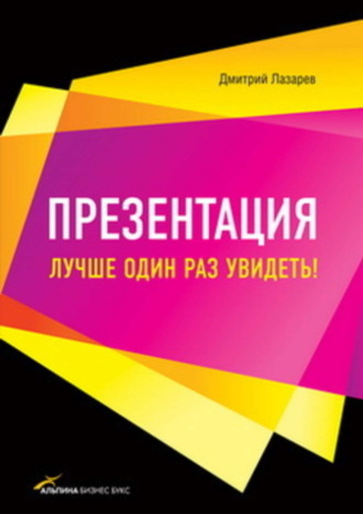 Дмитрий Лазарев. Презентация: Лучше один раз увидеть!