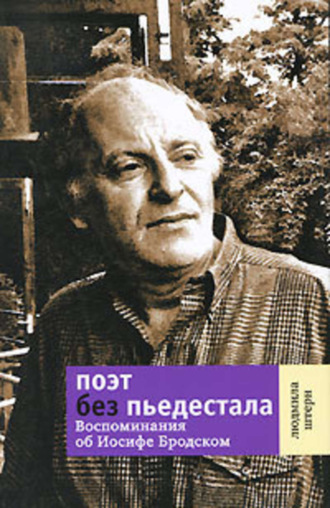 Людмила Штерн. Поэт без пьедестала. Воспоминания об Иосифе Бродском