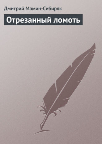 Обложка книги «Отрезанный ломоть»