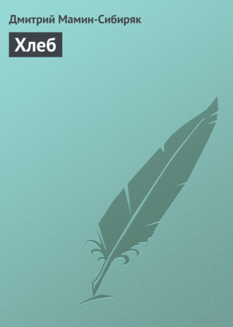 Обложка книги «Хлеб»