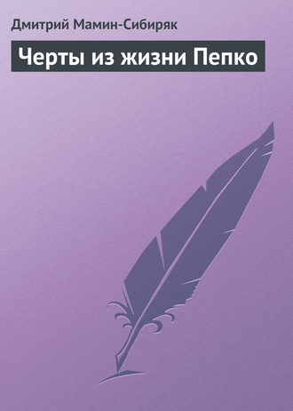 Обложка книги «Черты из жизни Пепко»