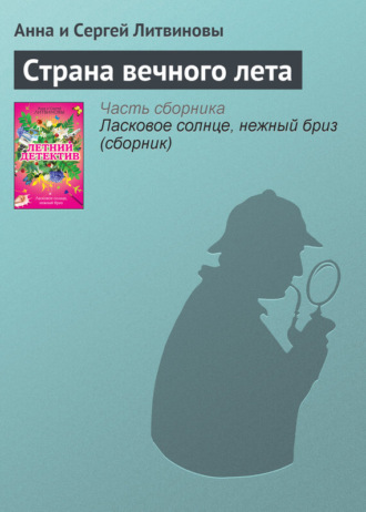 Обложка книги «Страна вечного лета»