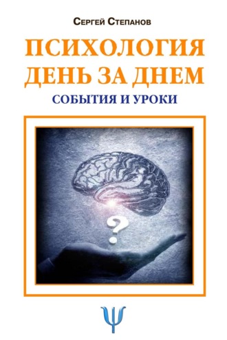Обложка книги «Психология день за днем. События и уроки»