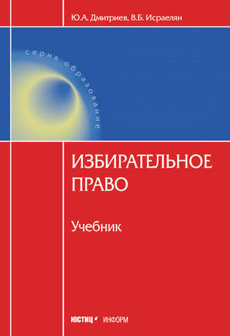 В. Б. Исраелян. Избирательное право