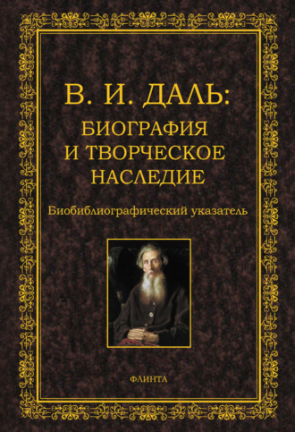 Группа авторов. В.И. Даль: биография и творческое наследие. Биобиблиографический указатель