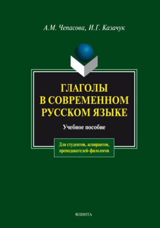 А. М. Чепасова. Глаголы в современном русском языке. Учебное пособие